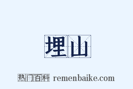 埋山是什么意思的图片